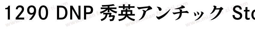 1290 DNP 秀英アンチック Std B字体转换
